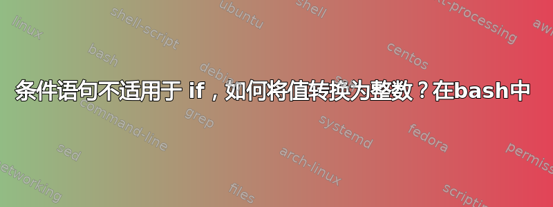 条件语句不适用于 if，如何将值转换为整数？在bash中