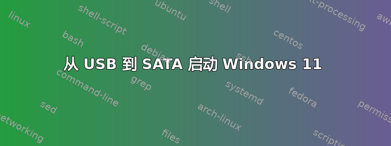 从 USB 到 SATA 启动 Windows 11