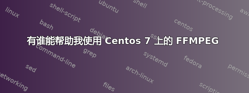 有谁能帮助我使用 Centos 7 上的 FFMPEG