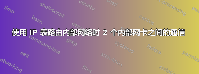 使用 IP 表路由内部网络时 2 个内部网卡之间的通信