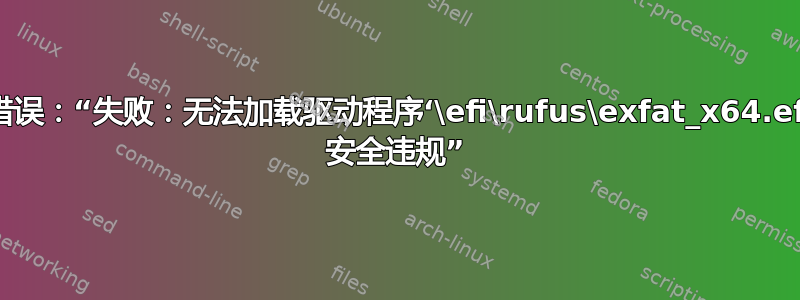 如何修复错误：“失败：无法加载驱动程序‘\efi\rufus\exfat_x64.efi’：[26] 安全违规”