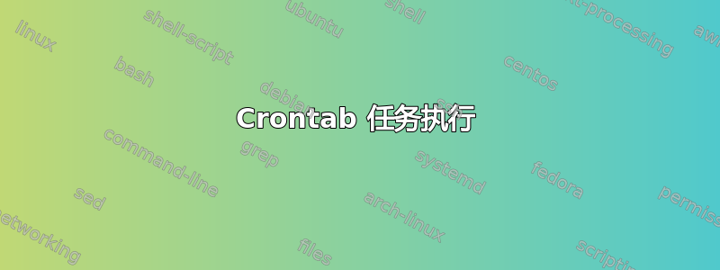 Crontab 任务执行