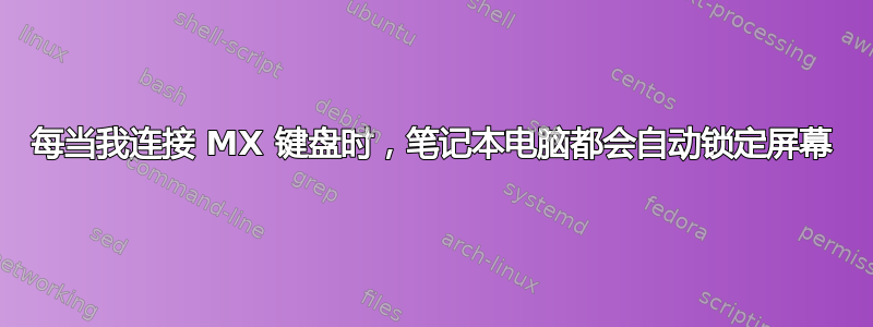 每当我连接 MX 键盘时，笔记本电脑都会自动锁定屏幕