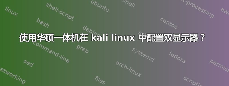 使用华硕一体机在 kali linux 中配置双显示器？