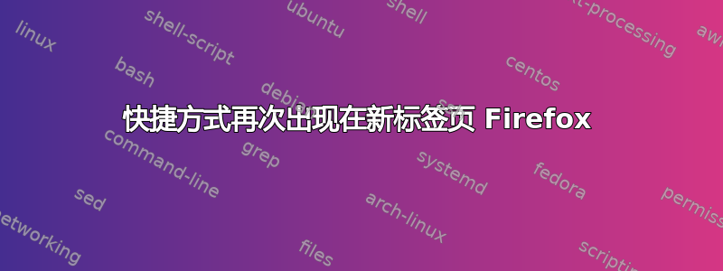 快捷方式再次出现在新标签页 Firefox