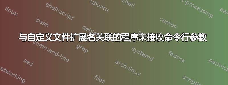 与自定义文件扩展名关联的程序未接收命令行参数