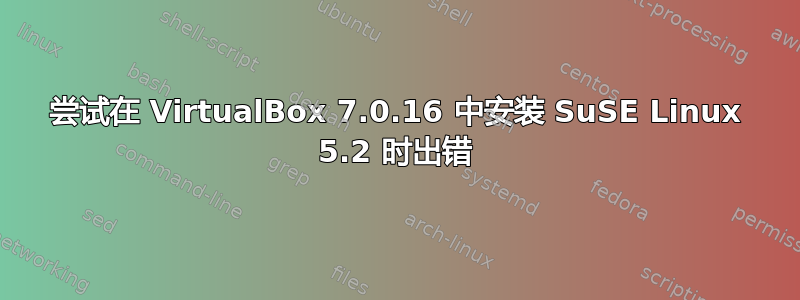 尝试在 VirtualBox 7.0.16 中安装 SuSE Linux 5.2 时出错