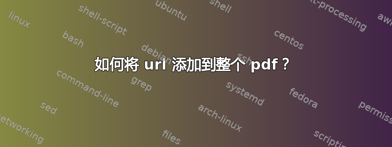 如何将 url 添加到整个 pdf？