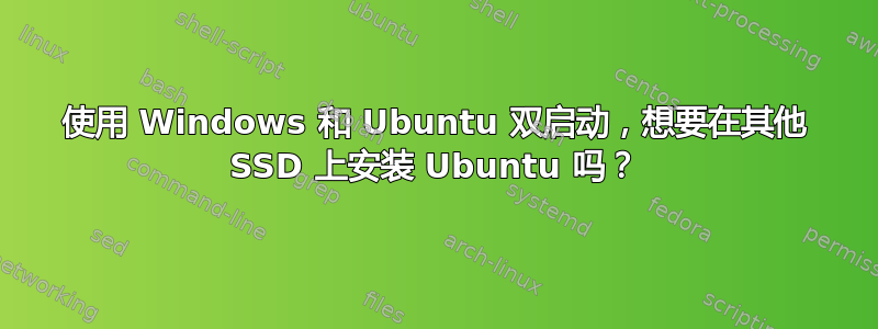 使用 Windows 和 Ubuntu 双启动，想要在其他 SSD 上安装 Ubuntu 吗？