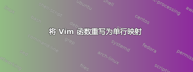 将 Vim 函数重写为单行映射