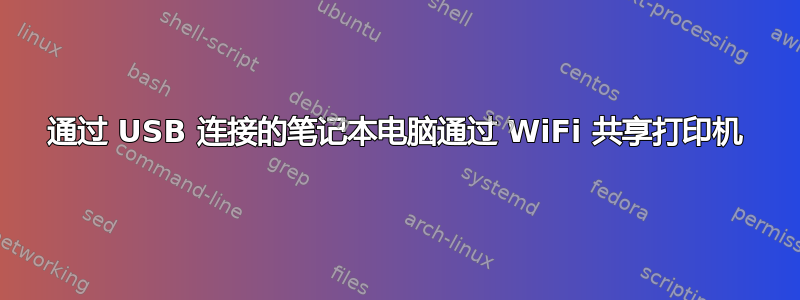 通过 USB 连接的笔记本电脑通过 WiFi 共享打印机