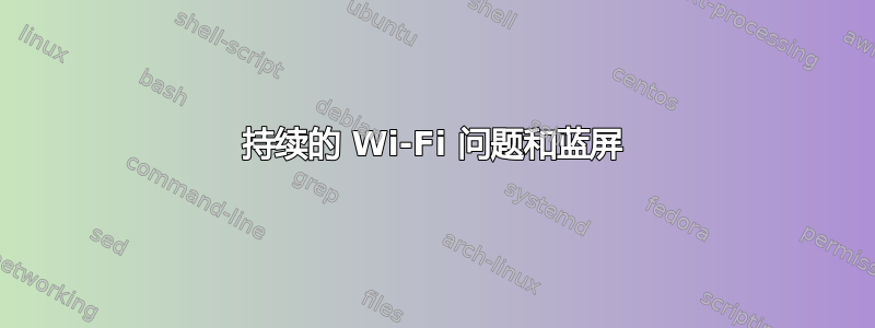 持续的 Wi-Fi 问题和蓝屏