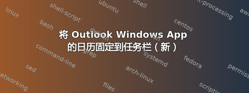 将 Outlook Windows App 的日历固定到任务栏（新）