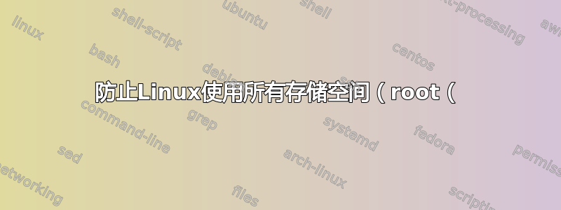 防止Linux使用所有存储空间（root（