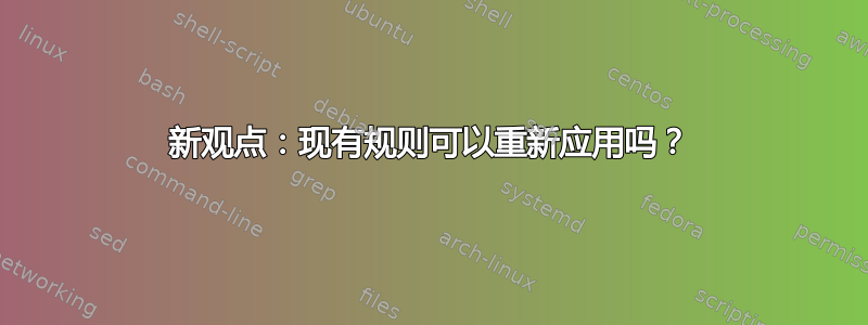 新观点：现有规则可以重新应用吗？