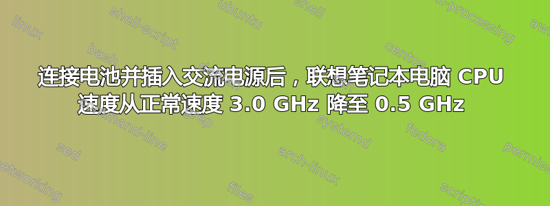 连接电池并插入交流电源后，联想笔记本电脑 CPU 速度从正常速度 3.0 GHz 降至 0.5 GHz