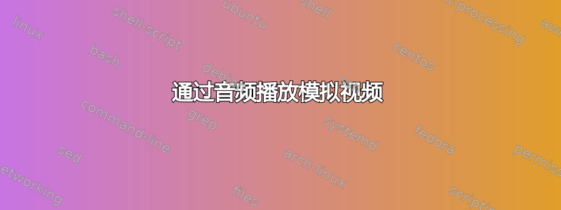 通过音频播放模拟视频