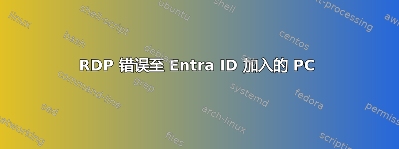 RDP 错误至 Entra ID 加入的 PC