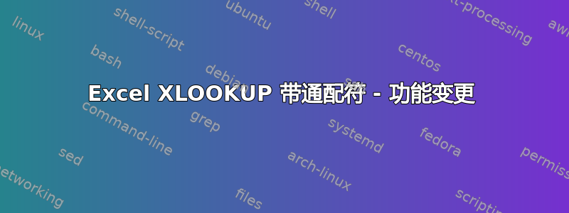 Excel XLOOKUP 带通配符 - 功能变更