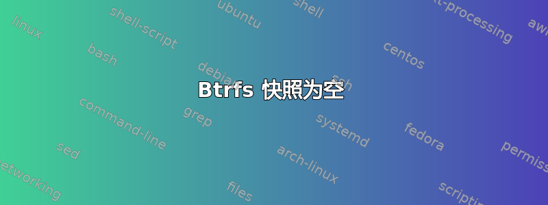 Btrfs 快照为空