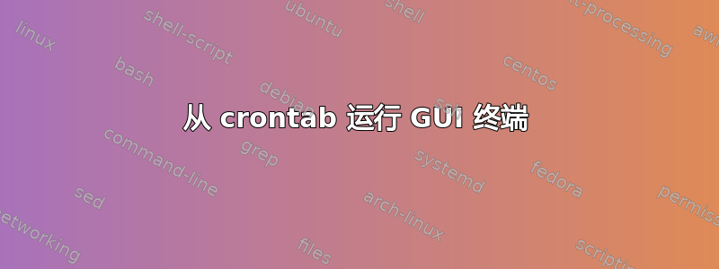 从 crontab 运行 GUI 终端