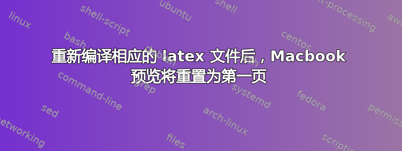 重新编译相应的 latex 文件后，Macbook 预览将重置为第一页