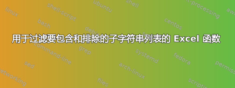 用于过滤要包含和排除的子字符串列表的 Excel 函数