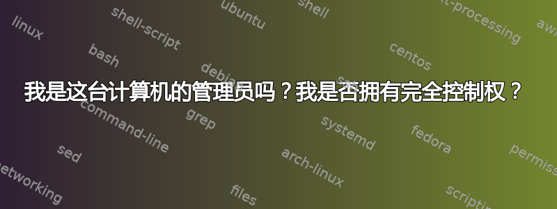 我是这台计算机的管理员吗？我是否拥有完全控制权？