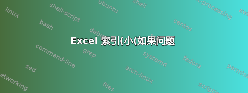 Excel 索引(小(如果问题