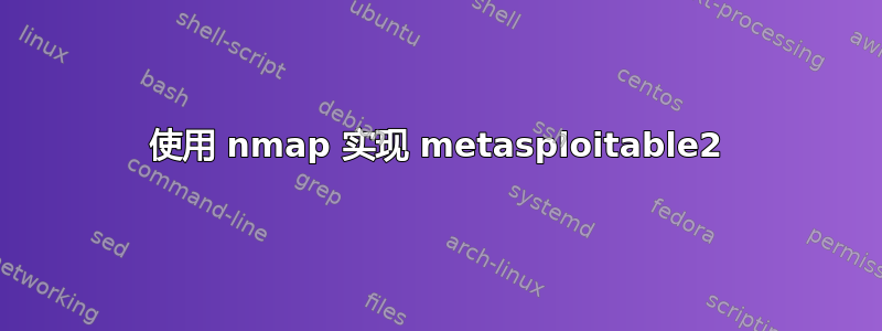 使用 nmap 实现 metasploitable2