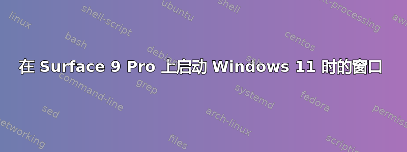 在 Surface 9 Pro 上启动 Windows 11 时的窗口