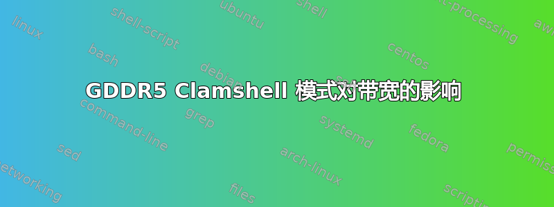 GDDR5 Clamshell 模式对带宽的影响