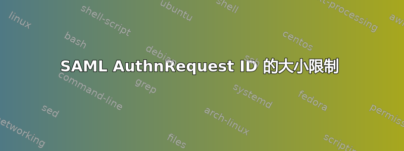 SAML AuthnRequest ID 的大小限制