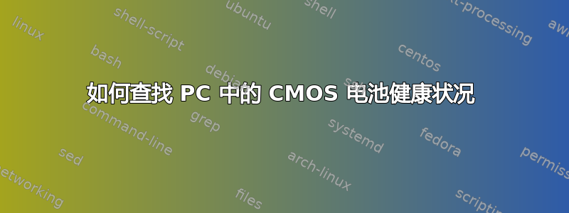 如何查找 PC 中的 CMOS 电池健康状况