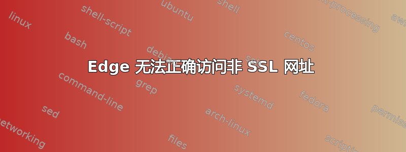 Edge 无法正确访问非 SSL 网址