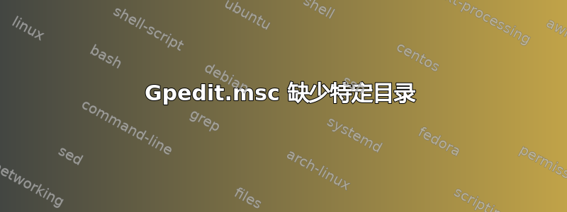 Gpedit.msc 缺少特定目录