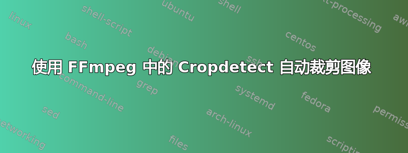 使用 FFmpeg 中的 Cropdetect 自动裁剪图像