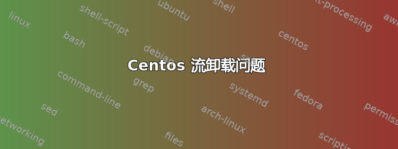 Centos 流卸载问题