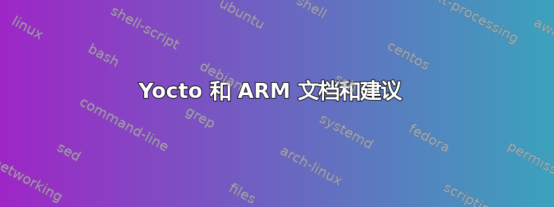 Yocto 和 ARM 文档和建议 