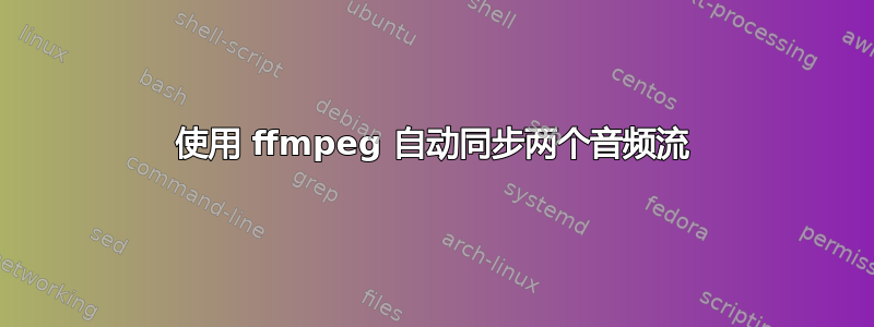 使用 ffmpeg 自动同步两个音频流