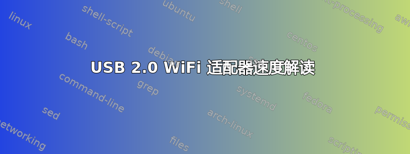 USB 2.0 WiFi 适配器速度解读