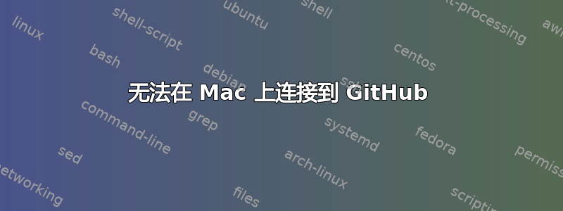 无法在 Mac 上连接到 GitHub