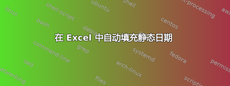 在 Excel 中自动填充静态日期