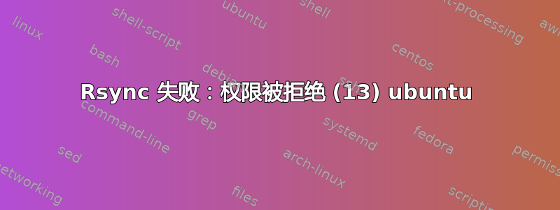 Rsync 失败：权限被拒绝 (13) ubuntu