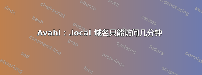 Avahi：.local 域名只能访问几分钟