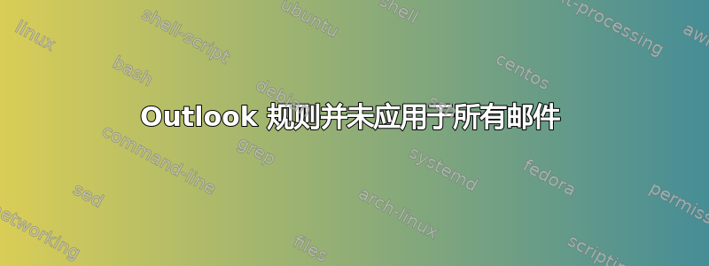 Outlook 规则并未应用于所有邮件