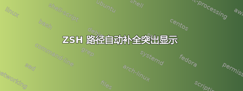 ZSH 路径自动补全突出显示