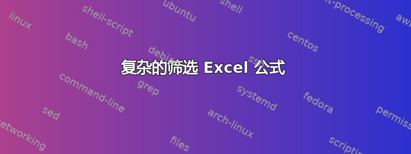 复杂的筛选 Excel 公式