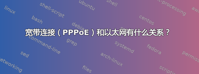 宽带连接（PPPoE）和以太网有什么关系？