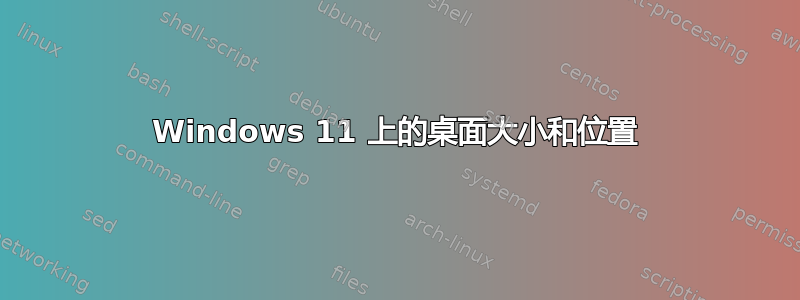 Windows 11 上的桌面大小和位置